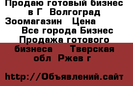 Продаю готовый бизнес в Г. Волгоград Зоомагазин › Цена ­ 170 000 - Все города Бизнес » Продажа готового бизнеса   . Тверская обл.,Ржев г.